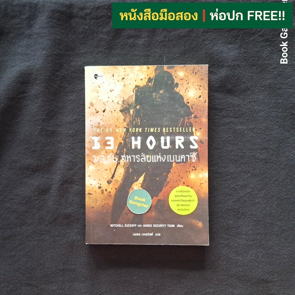 หนังสือมือสอง📚13 ชม. ทหารลับแห่งเบนกาซี (13 Hours : The Inside Account of What Really Happened In Be