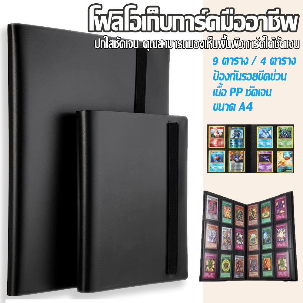 โฟลิโอเก็บการ์ดมืออาชีพ แฟ้มสะสมการ์ด สมุดใส่การ์ด แฟ้มใส่การ์ด A4 9 ช่อง ใส่ได้ 360ใบ Pokémon YuGiOh เก็บรวบรวม