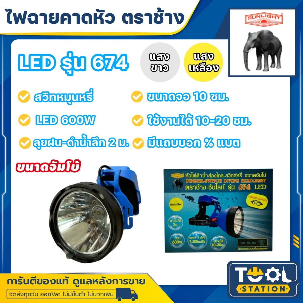 ไฟฉายคาดหัว ตราช้าง CHANG รุ่น 674 LED ขนาดจัมโบ้ ลุยฝน ดำน้ำได้ ส่องสัตว์ หัวไฟ