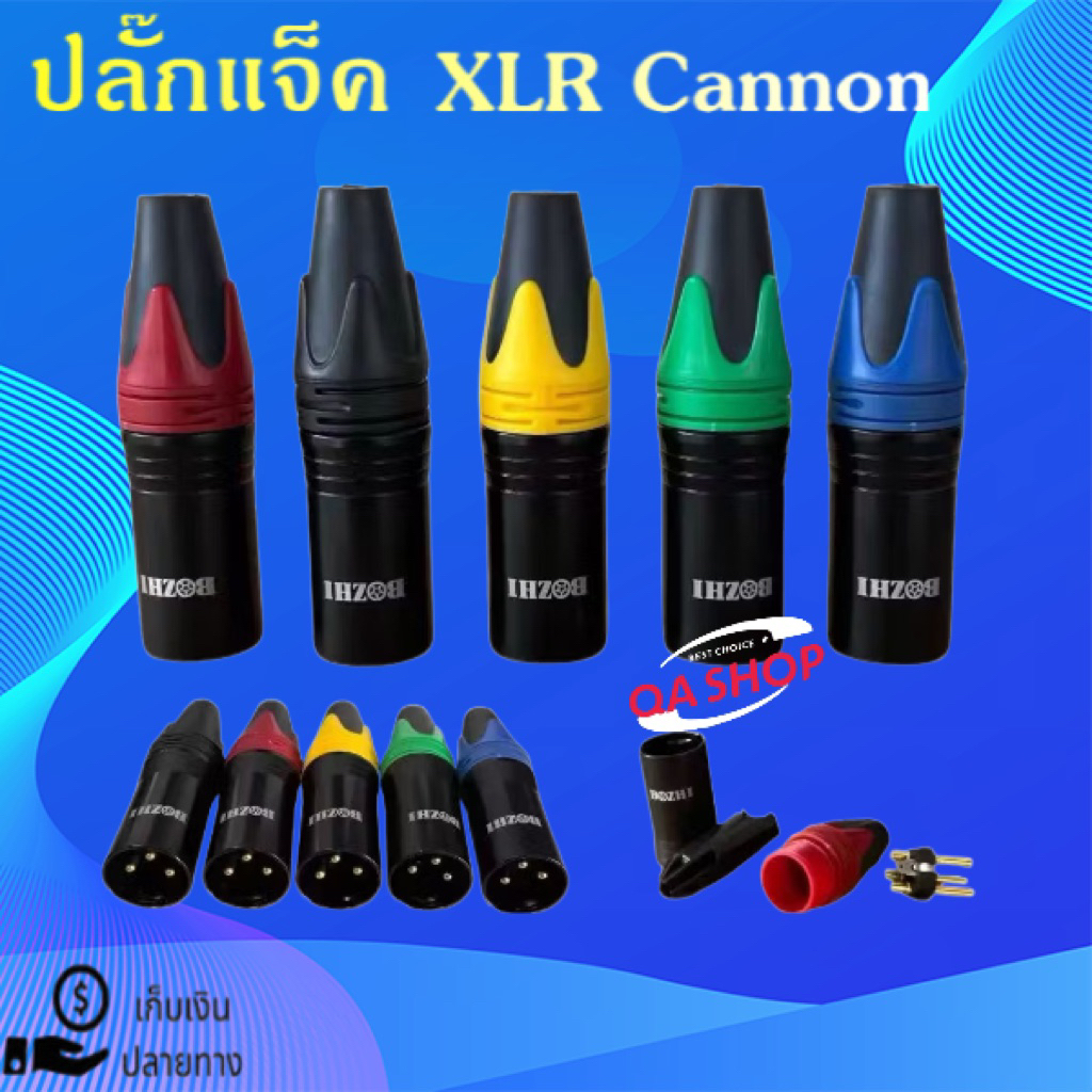 แพ็ค 1คู่ แจ็คXLR(ตัวผู้ ตัวเมีย)มี5สีให้เลือก แจ็คแคนนอน Cannon ปลั๊กแคนนอน หัวxlr สำหรับต่อสายสัญญาณเสียง ไฟLED ไมค์