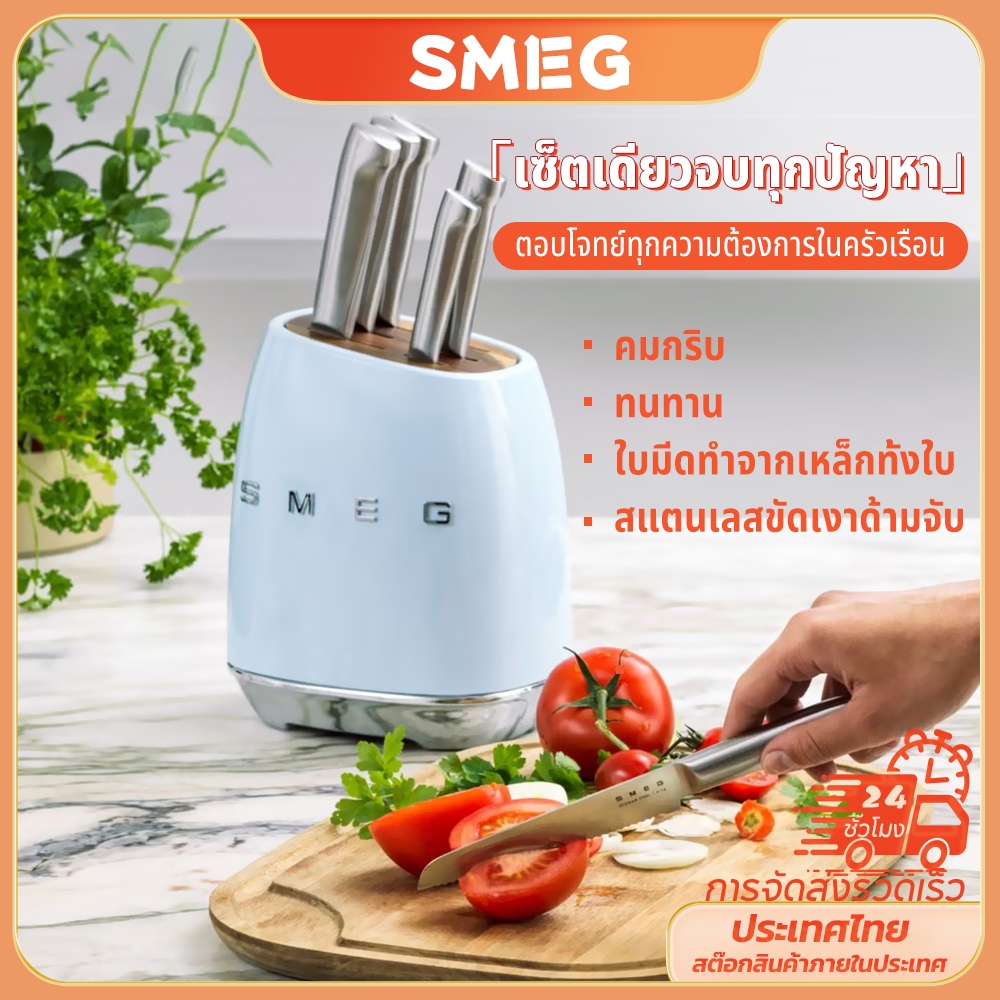 SMEG ชุดมีด ชุดมีดทําครัว มีดทําครัว มีดทําอาหาร smeg แท้ 100% ที่เก็บมีด+มีด 6 มีดทําครัว ชุดเครื่องครัว มีดสแตนเลส