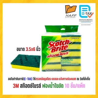 3M Scotch-Brite สก๊อตช์ไบรต์ ฟองน้ำใยขัด ขนาด 3.5x6 นิ้ว (10 ชิ้น/แพ็ค)