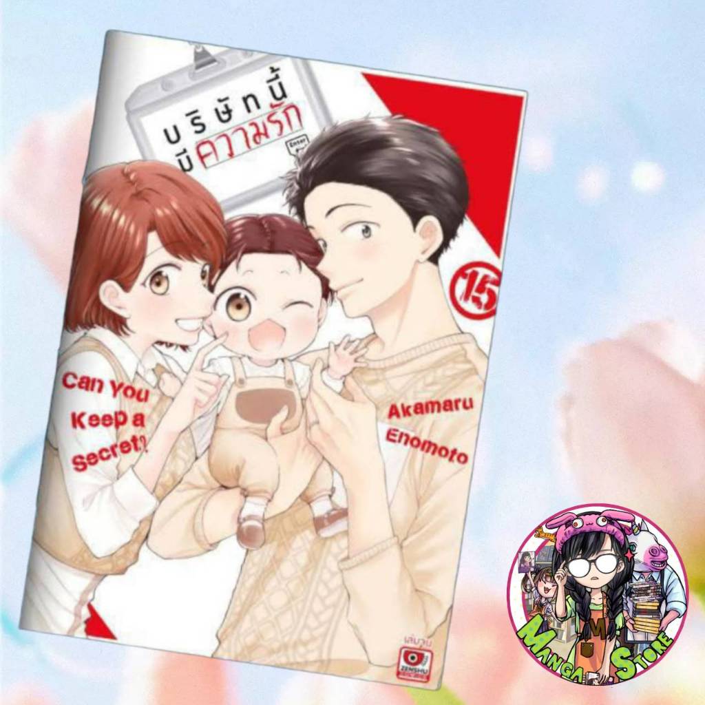 บริษัทนี้มีความรัก เล่ม 1-15 มือ 1 พร้อมส่ง