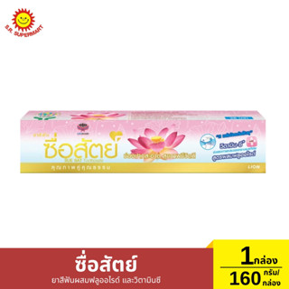 ซื่อสัตย์ ยาสีฟันผสมฟลูออไรด์ และวิตามินซี 160 กรัม/กล่อง