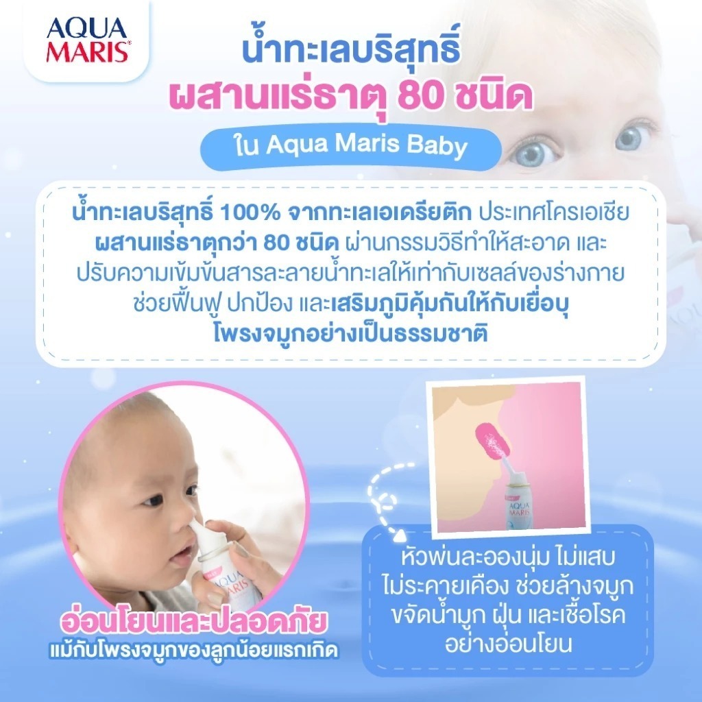 พร้อมส่ง ล็อตใหม่✨✅ 50 ml. Aqua Maris Baby สเปรย์พ่นจมูก ลดน้ำมูก ล้างจมูก อควา มาริส เบบี้ สเปรย์ น้ำเกลือพ่นจมูก เด็ก - รูปที่ 3
