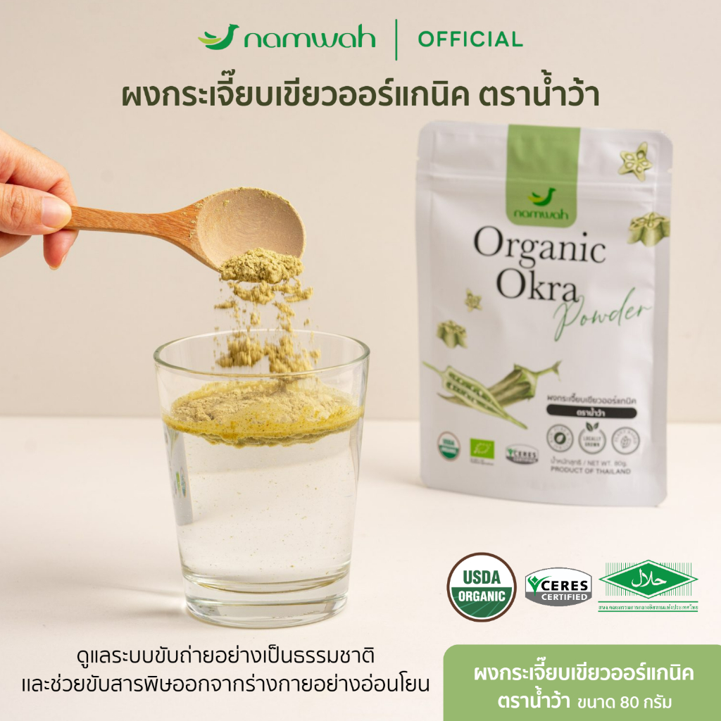 ผงกระเจี๊ยบเขียวออร์แกนิค100%  ORGANIC OKRA POWDER