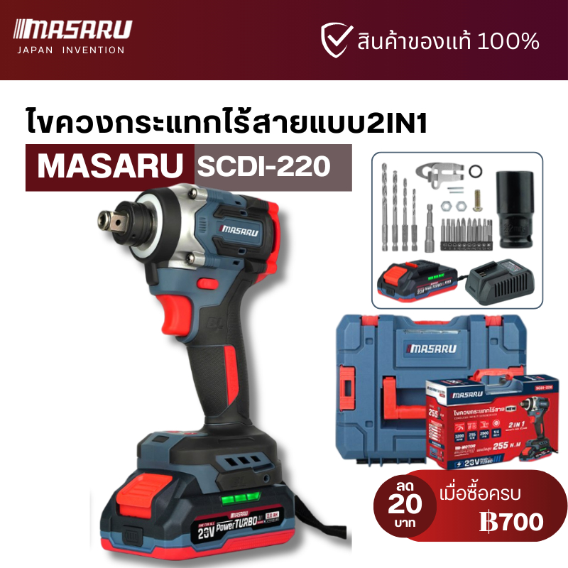 MASARU รุ่น SCDI-220 ไขควง สว่านกระแทกไร้สายแบบ 2IN1 แบตเตอรี่ 20V