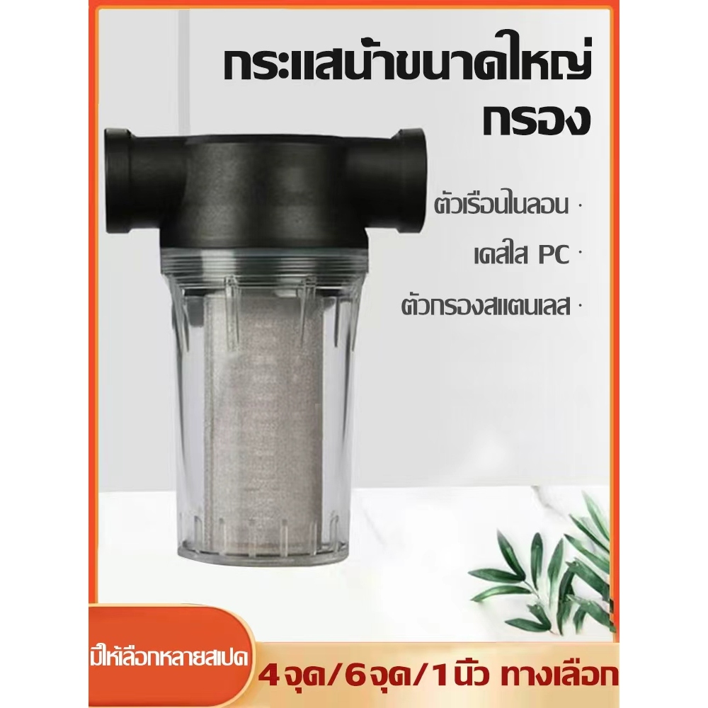 กรองท่อน้ำประปา กรองตะกอน ท่อน้ำสวน ท่อน้ำล้างรถ เครื่องกรองน้ำ กรองพลาสติก 1 นิ้ว 1/2 นิ้ว 3/4 นิ้ว