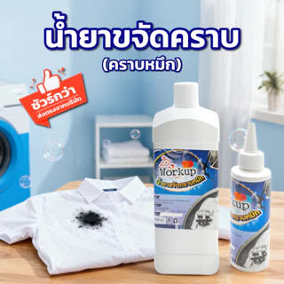 [Workup Mall] น้ำยาขจัดคราบหมึก (Ink Remover) (ขนาด 120-1,000 มล.)