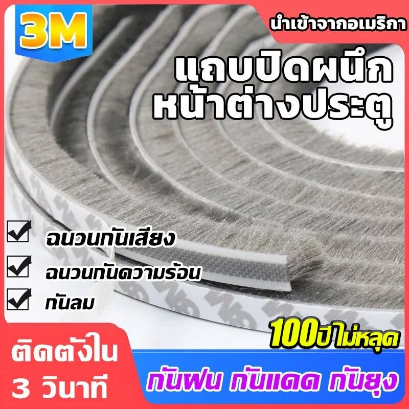 🎉พร้อมส่ง🎉 5เมตร 3Mเทปซีลขอบประตู สักหลาด หน้าต่าง ตู้โชว์ กันฝุ่น กันแมลง แบบขน ลอกแปะได้เลย เทปสักหลาด ที่กั้นประตู