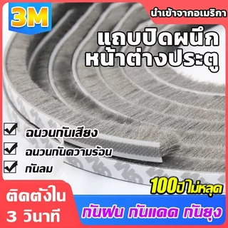 🎉พร้อมส่ง🎉 5เมตร 3Mเทปซีลขอบประตู สักหลาด หน้าต่าง ตู้โชว์ กันฝุ่น กันแมลง แบบขน ลอกแปะได้เลย เทปสักหลาด ที่กั้นประตู