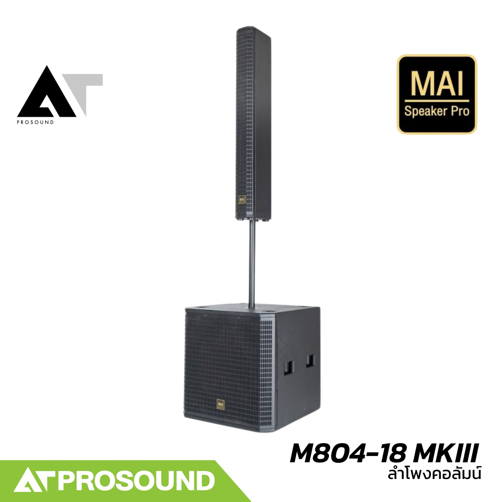 MAI Speaker Pro M804-18 MKIII ชุดลำโพงคอลัมน์แอคทีฟ 8×4 นิ้ว ซับ 18 นิ้ว มี DSP ในตัว ATProsound