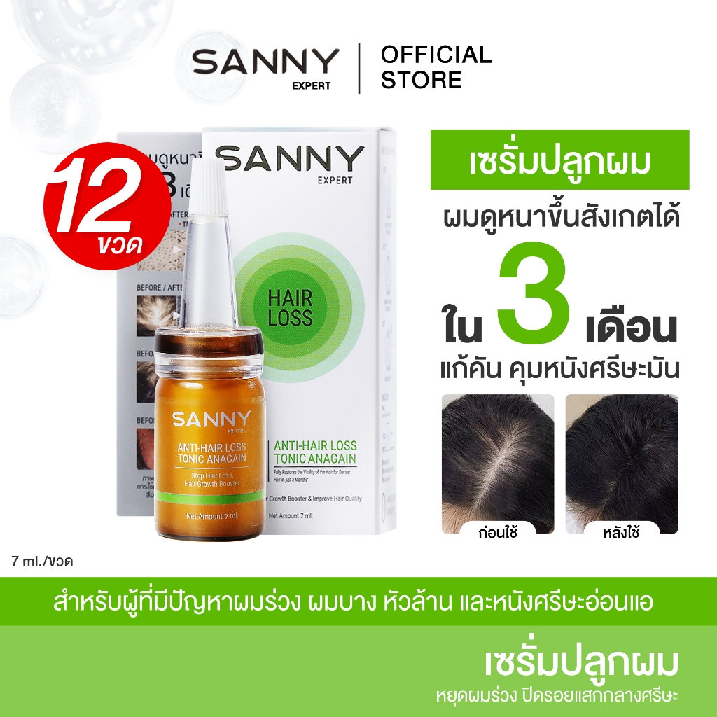 SANNY เซรั่มโทนิคลดผมร่วง กระตุ้นผมใหม่ บำรุงรากผมแข็งแรง 7ml. x 12 ขวด