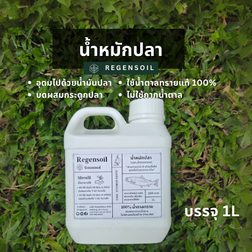 น้ำหมักปลา - รีเจนซอยล์ RegenSoil