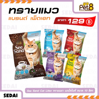 [ ส่งฟรี 🔥 ] [ PET8 ] ทรายแมวเต้าหู้ ขนาด 6 ลิตร / ทรายแมว See Sand 10 ลิตร มี 5 กลิ่น