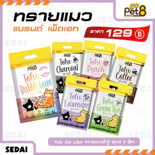 [ ส่งฟรี 🔥 ] [ PET8 ] ทรายแมวเต้าหู้ ขนาด 6 ลิตร / ทรายแมว See Sand 10 ลิตร มี 5 กลิ่น