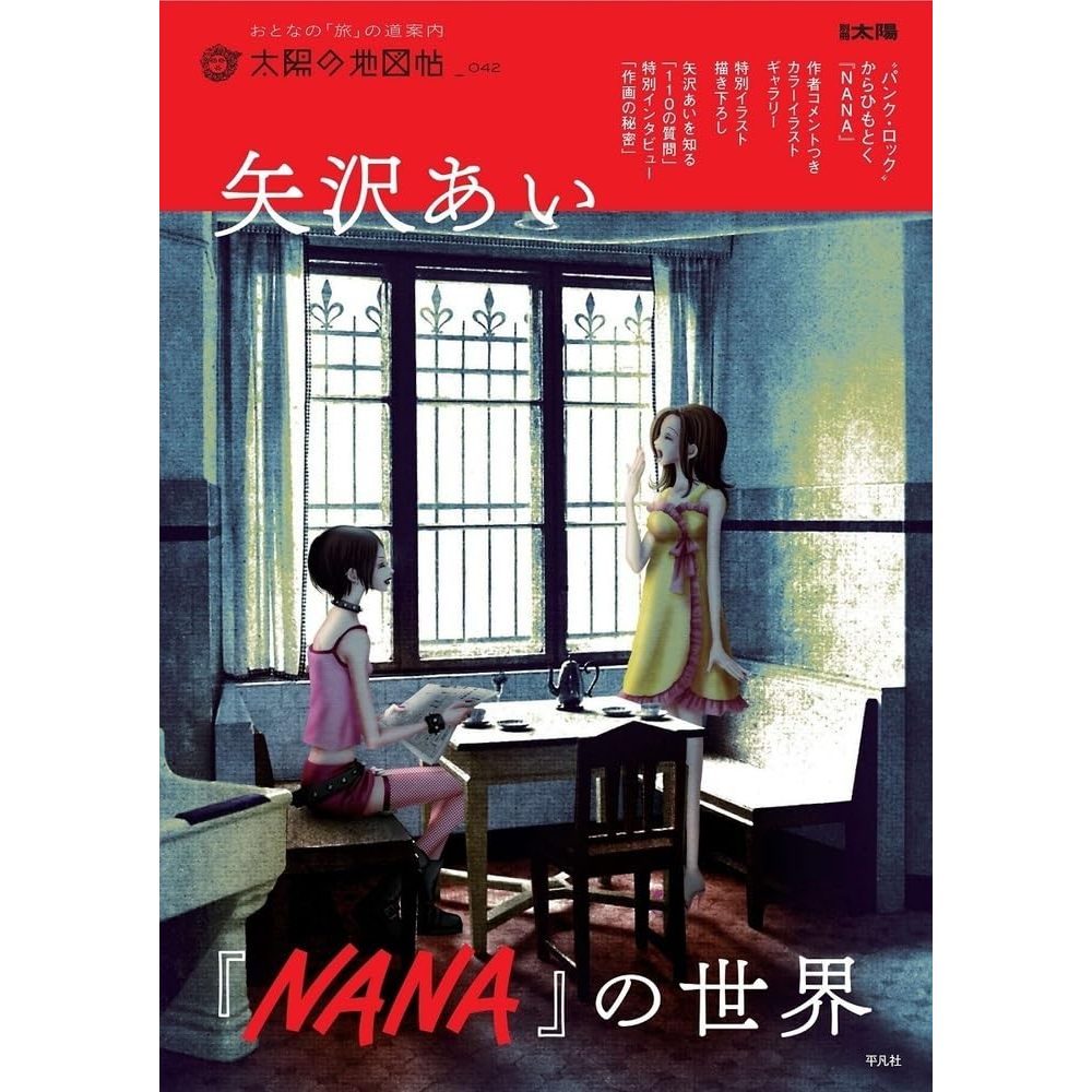 NANA (ナナ) , The World of Ai Yazawa's "NANA" , ฉบับภาษาญี่ปุ่น