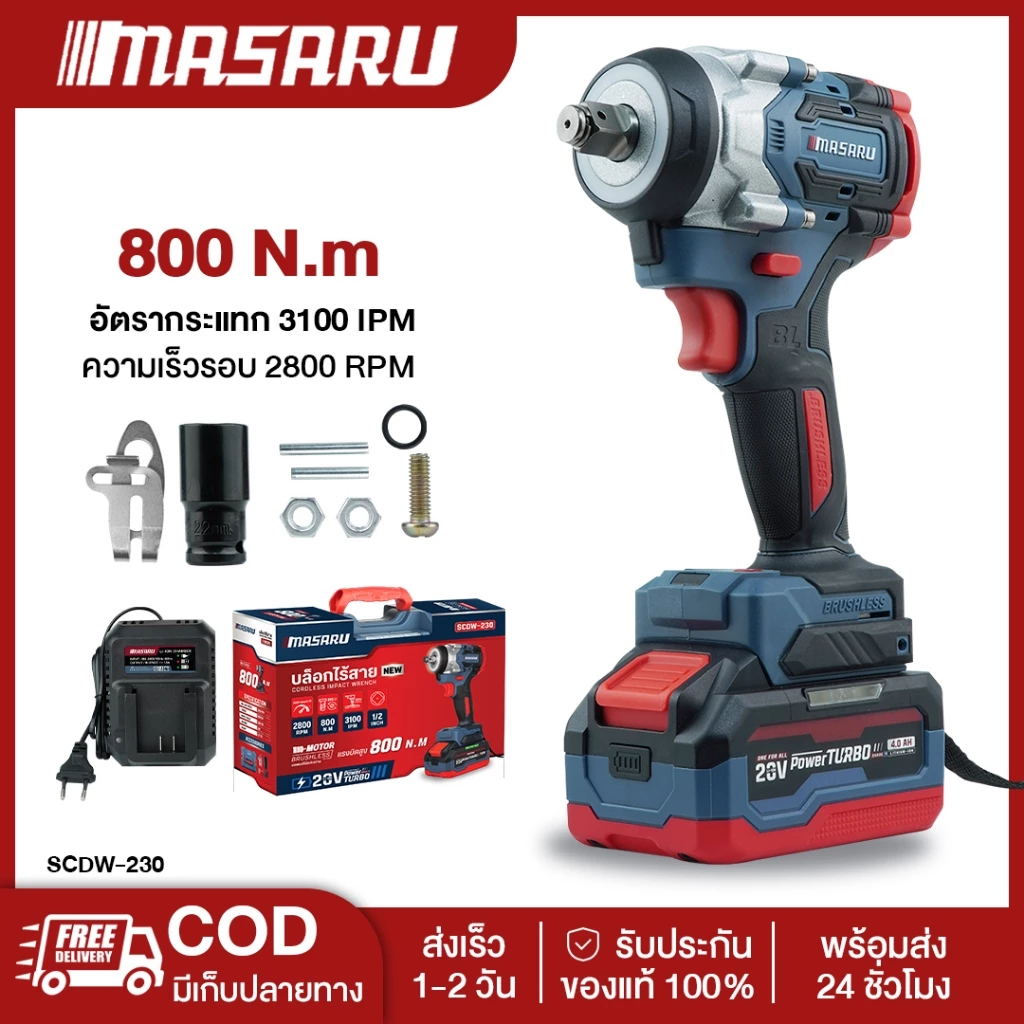 MASARU SCDW-230 บล็อกแบตเตอรี่ไร้สาย บล็อคไฟฟ้าไร้สาย 800 Nm. บล็อคไร้สาย