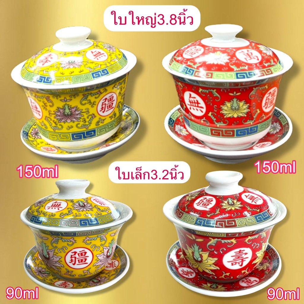ถ้วยชา ชุดถ้วยน้ำชา แก้วชงชา  ลาย สีแดง สีเหลือง จีน  ไหว้เจ้า มีฝาปิด จานรอง พร้อมดื่ม  ทาน กระเบื้อง เซรามิค