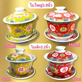 ถ้วยชา ชุดถ้วยน้ำชา แก้วชงชา  ลาย สีแดง สีเหลือง จีน  ไหว้เจ…