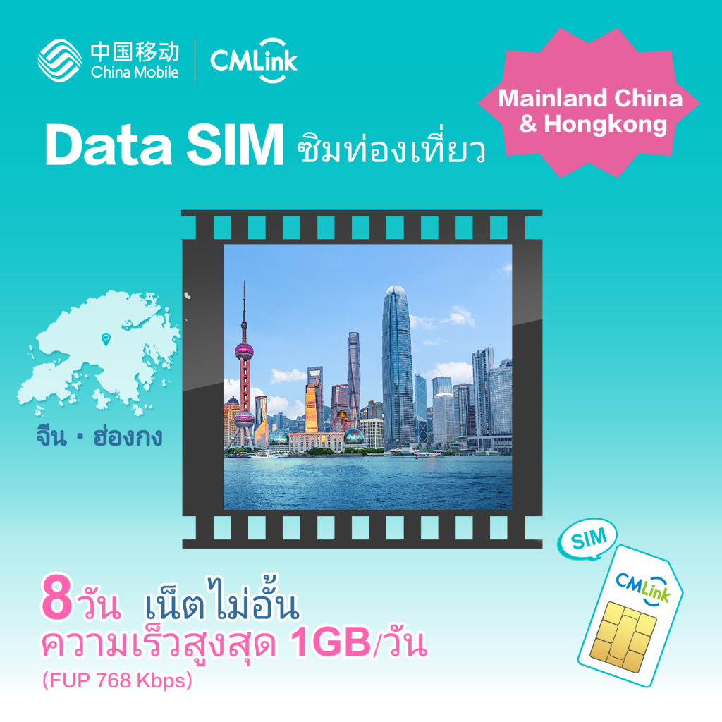 CMLink Data Sim ซิมท่องเที่ยวจีน ฮ่องกง 8 วันเน็ตไม่อั้น
