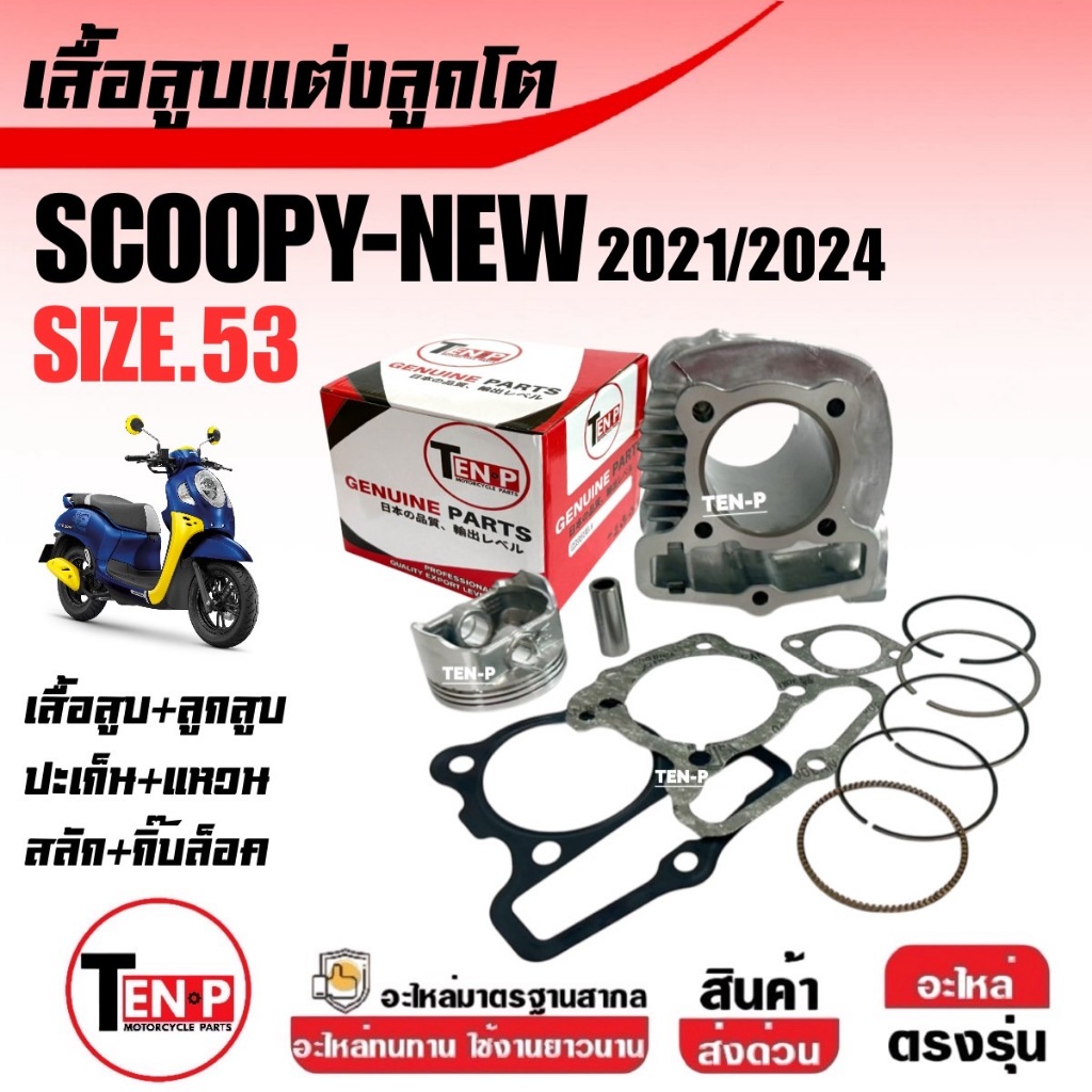 เสื้อสูบแต่ง HONDA SCOOPY NEW (KOJ) เสื้อสูบพร้อมลูกสูบ สกูบปี้ ปี2021-2025 เสื้อสูบScoopy-i ไซส์53