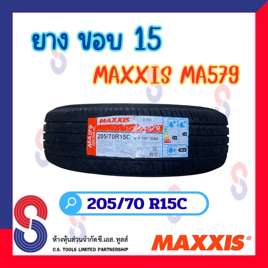 ยาง ยางแม็กซิส MAXXIS MA579 205/70 R15C ( 1 เส้น ) ยางรถขอบ 15 ยางปี 2025 ยางใหม่ แข็งแกร่งขึ้น ปลอด