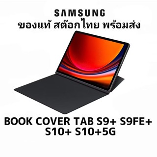 เคส Samsung Smart Book Cover Tab S9+ S9+ 5G S9 FE+ S9 FE+ 5G…