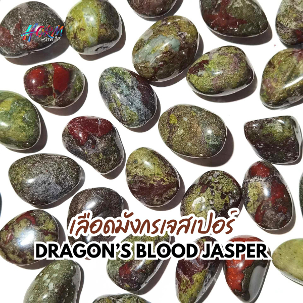 หินขัดมน Dragon's Blood Jasper หินชำระล้างความวิตกกังวล นำความเข้มแข็ง กล้าหาญ และชีวิตชีวา