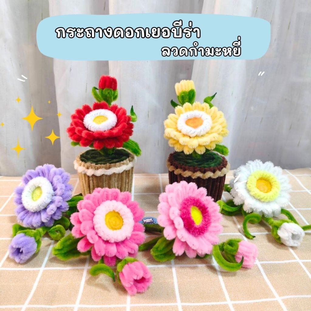กระถางลวดกำมะหยี่ D.I.Y.  เยอบีร่า – โปรปัง