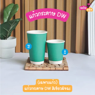 แก้วกระดาษ และ ฝายกดื่ม แก้วแยกฝา 8oz-16oz แพ็กละ 25 ใบ