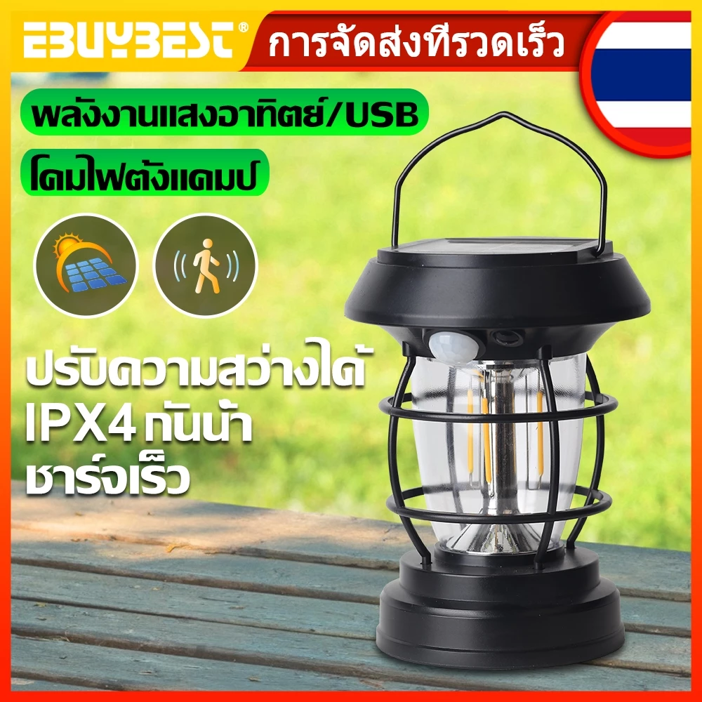 EBUYBEST ย้อนยุค ไฟแคมป์ปิ้งชาร์จแบต พลังงานแสงอาทิตย์ ตะเกียงแค้มปิ้ง แบบพกพา USB โคมไฟตั้งแคมป์ ปรับความสว่างได้
