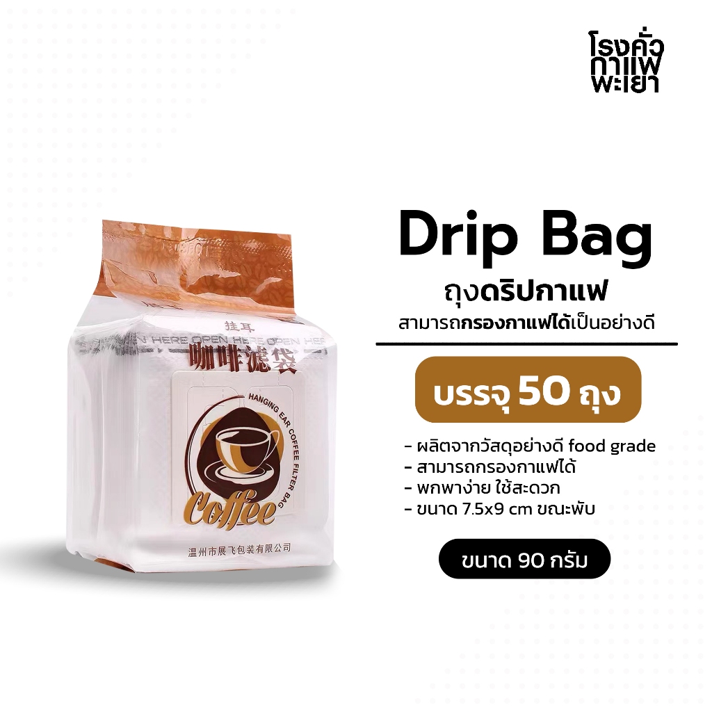 ถุงดริปกาแฟ บรรจุ 50 ถุง Drip Bag