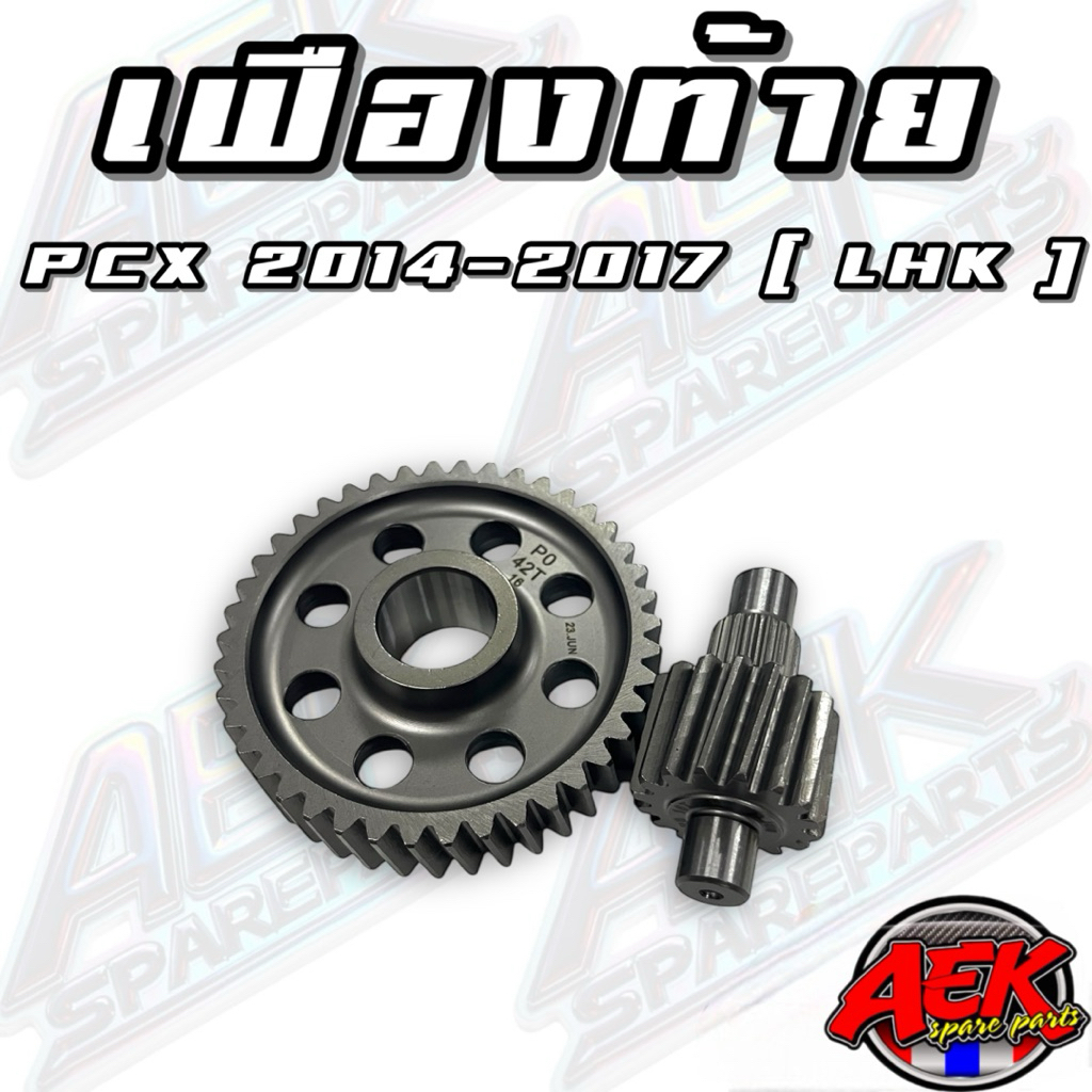 เฟืองท้ายPCX2014-2017 งาน(LHK) 14-42,14-43,15-40,15-41,15-42,15-43,16-41,16-42,16-43,17-41,17-42