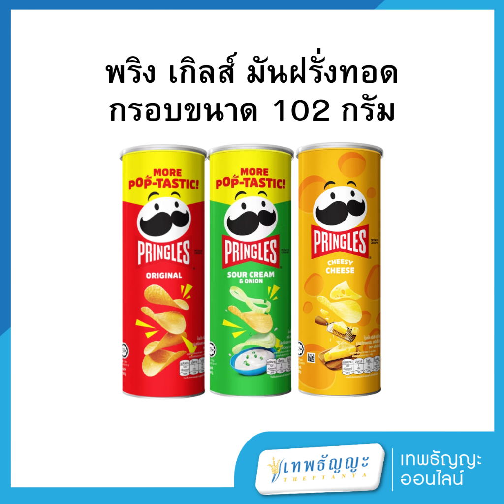 พริง เกิลส์ มันฝรั่งทอดกรอบ ขนาด 102 กรัม