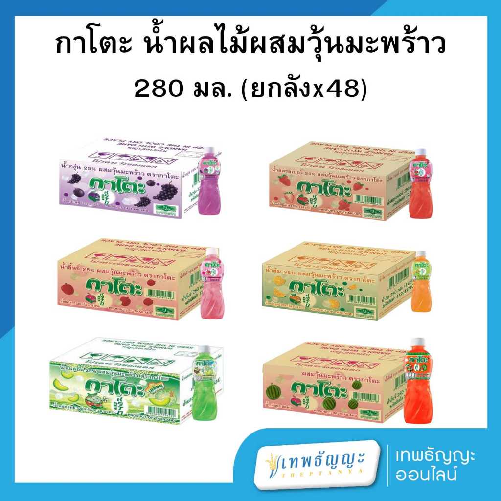 กาโตะ น้ำผลไม้ผสมวุ้นมะพร้าว 280 มล. [ยกลังx48]
