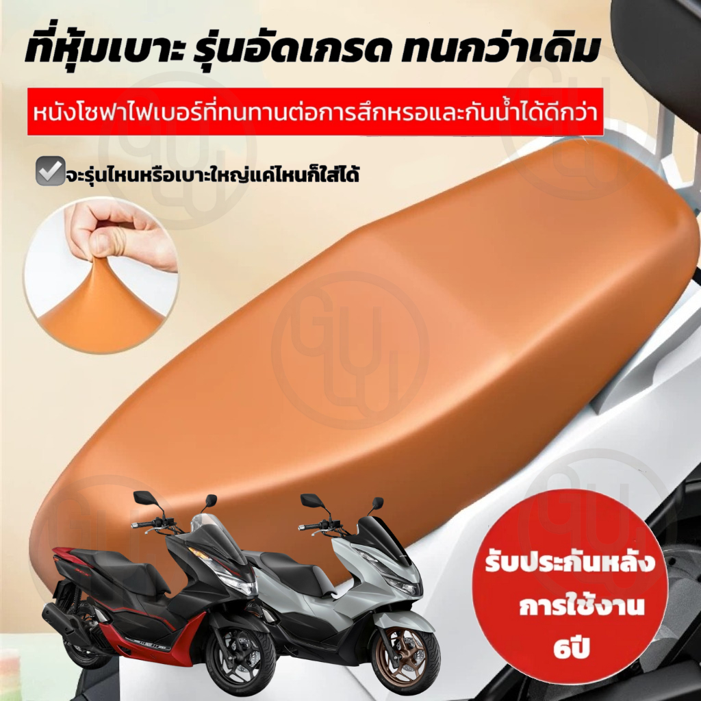 พร้อมส่ง GULU ที่หุ้มเบาะรถจักรยานยนต์ ผ้าคลุมเบาะ หนังหุ้มเบาะ สำหรับรถมอเตอร์ไซค์ทุกรุ่น หนังหุ้ม หุ้มเบาะ กันน้ำ
