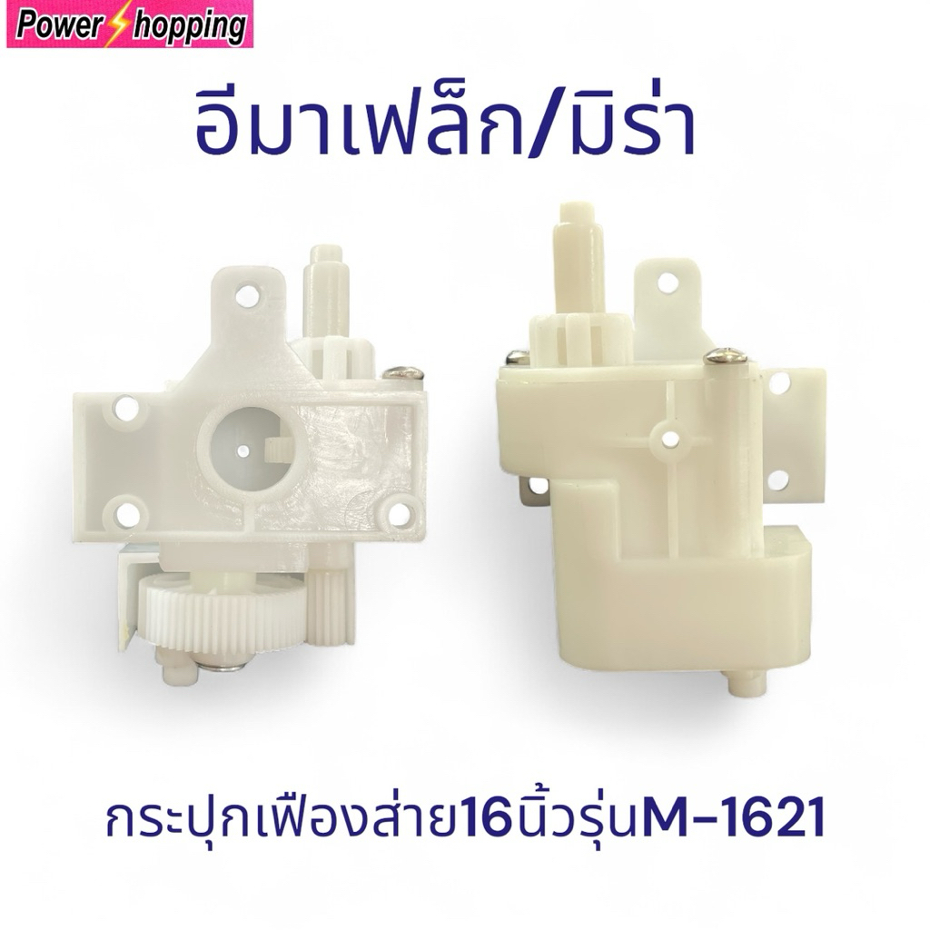 กระปุกเฟืองส่าย พัดลม 16 นิ้ว IMARFLEX (อิมาเฟล็กซ์) / MIRA (มิร่า) รุ่น M-1621 อะไหล่พัดลม