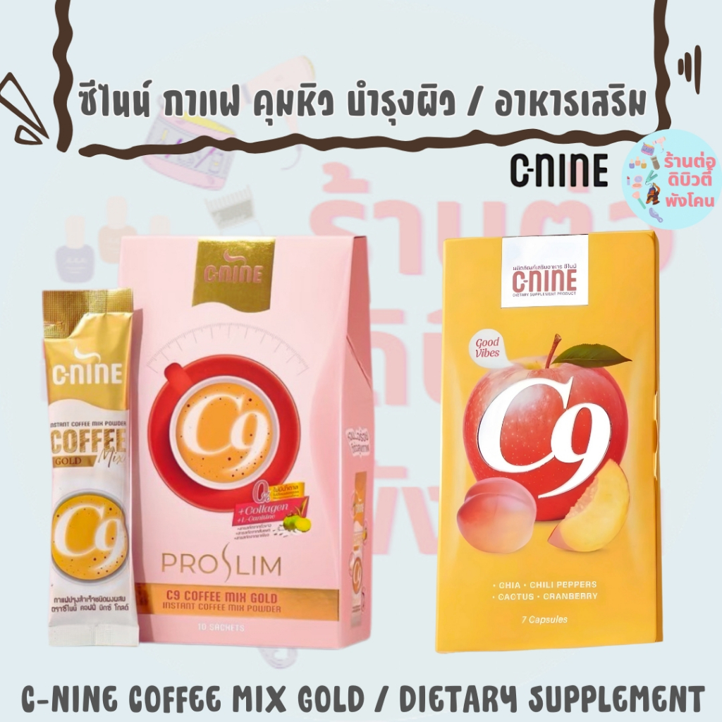 (ตัดปีกล่าง) ซีไนน์ กาแฟ คุมหิว บำรุงผิว / ผลิตภัณฑ์เสริมอาหาร / C9 C-NINE COFFEE MIX GOLD / DIETARY