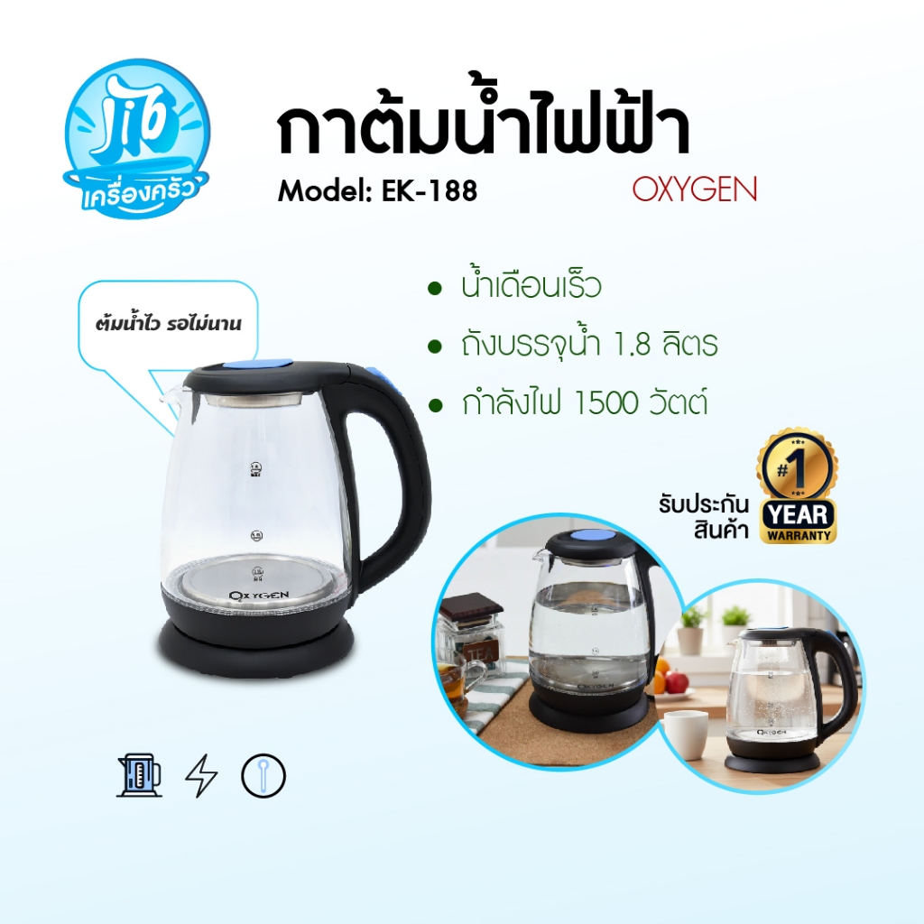 Oxygen กาต้มน้ำไฟฟ้า รุ่น EK-188
