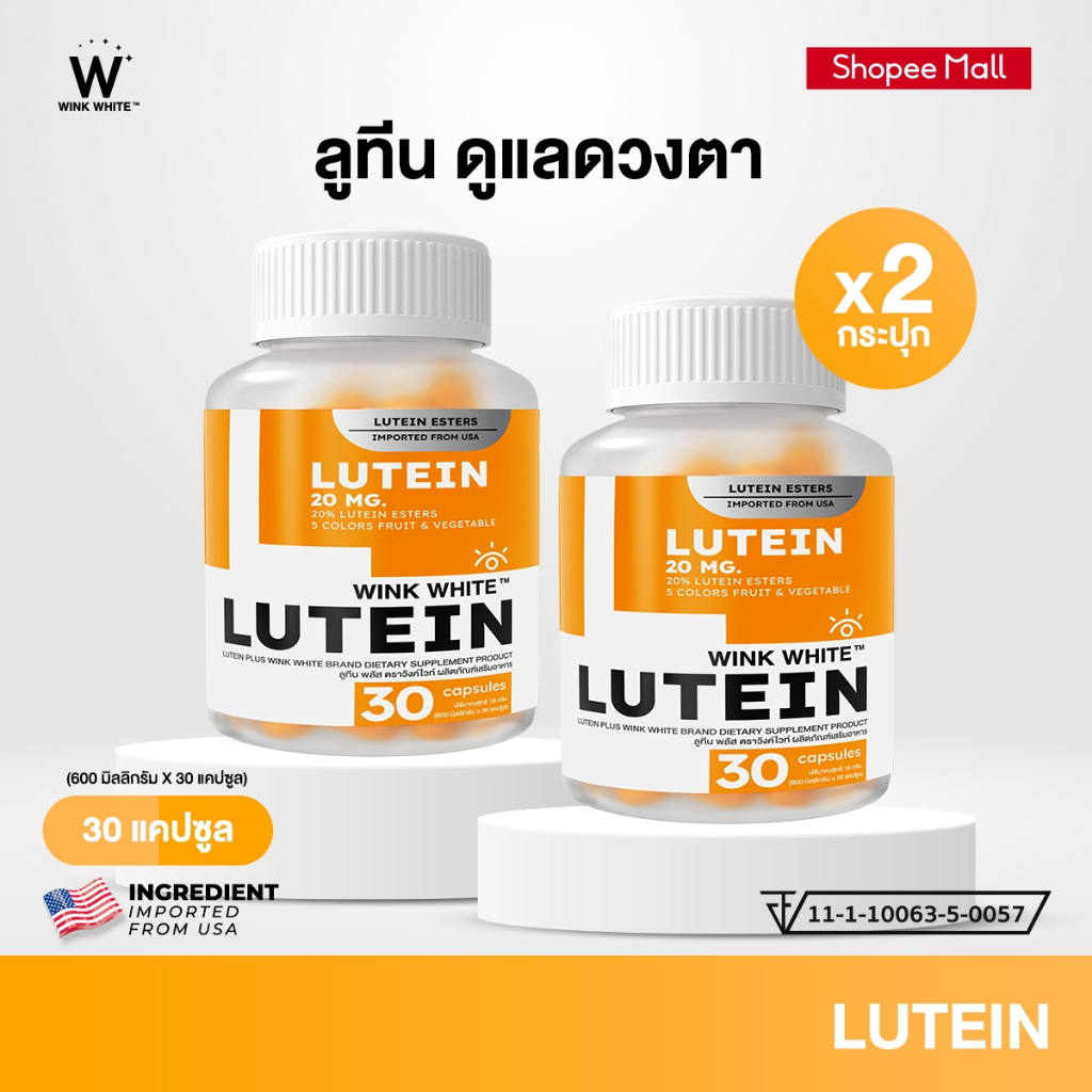 WINK WHITE LUTEIN วิตามินลูทีน วิตามิน บำรุงสายตา 𝐈𝐦𝐩𝐨𝐫𝐭𝐞𝐝 𝐅𝐫𝐨𝐦 𝐔𝐒𝐀 (1 กระปุก 30 แคปซูล)