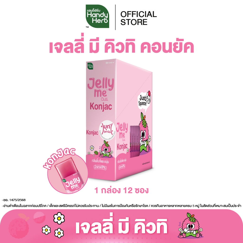HandyHerb Jelly Me Cuti Konjac เจลลี่ มี คิวทิ คอนยัค กลิ่นลิ้นจี่และองุ่น 1 กล่อง (12 ซอง)