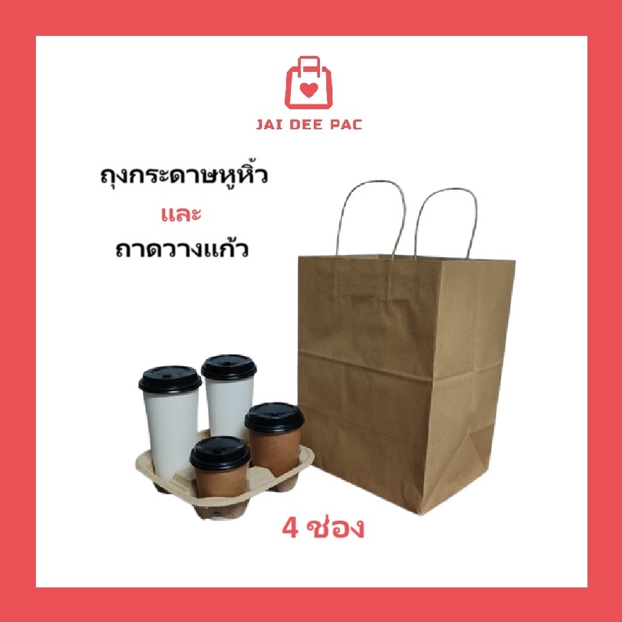 (50 ใบ) ถุงกระดาษหูหิ้ว ถาดวางแก้วรังไข่ เหมาะสมสำหรับ 4 ช่อง ( ถุงและถาดขายแยก)