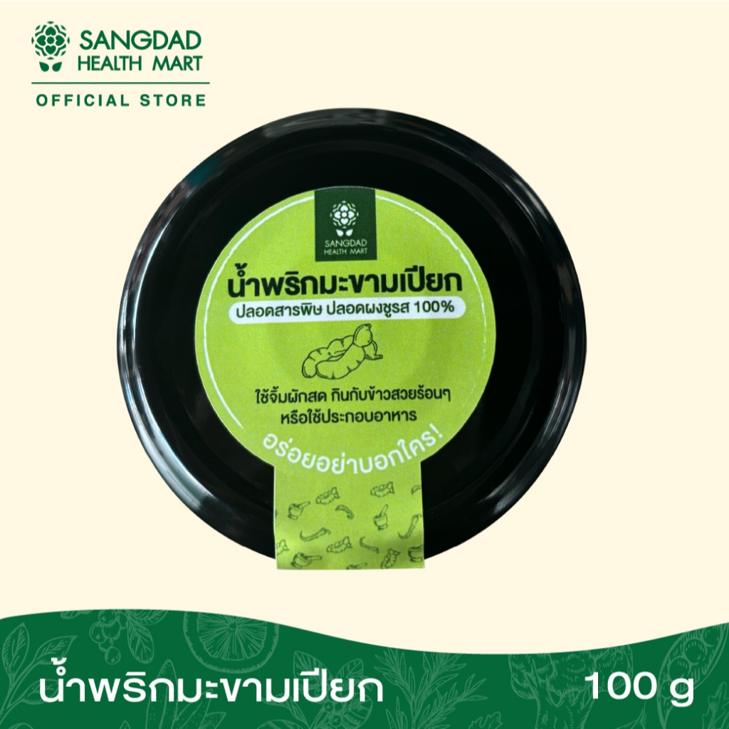 Sangdad Health Mart : น้ำพริกมะขามเปียก ตรา Sangdad Health Mart 200 กรัม