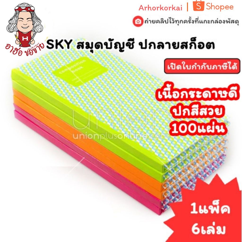 (HKK)💢หนา100แผ่นเต็ม💢(แพ็ค6เล่ม) SKY สมุดบัญชี 20/100 ปกลายสก็อต 100แผ่น สมุดบัญชี บัญชีจีน บัญชี ตีเส้น ลายสก็อต