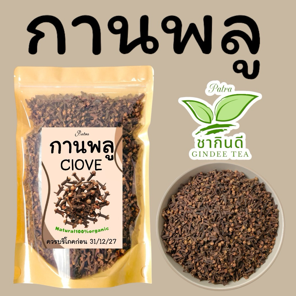 กานพลูClove ดอกกานพลูเกรดAขนาด 500กรัม