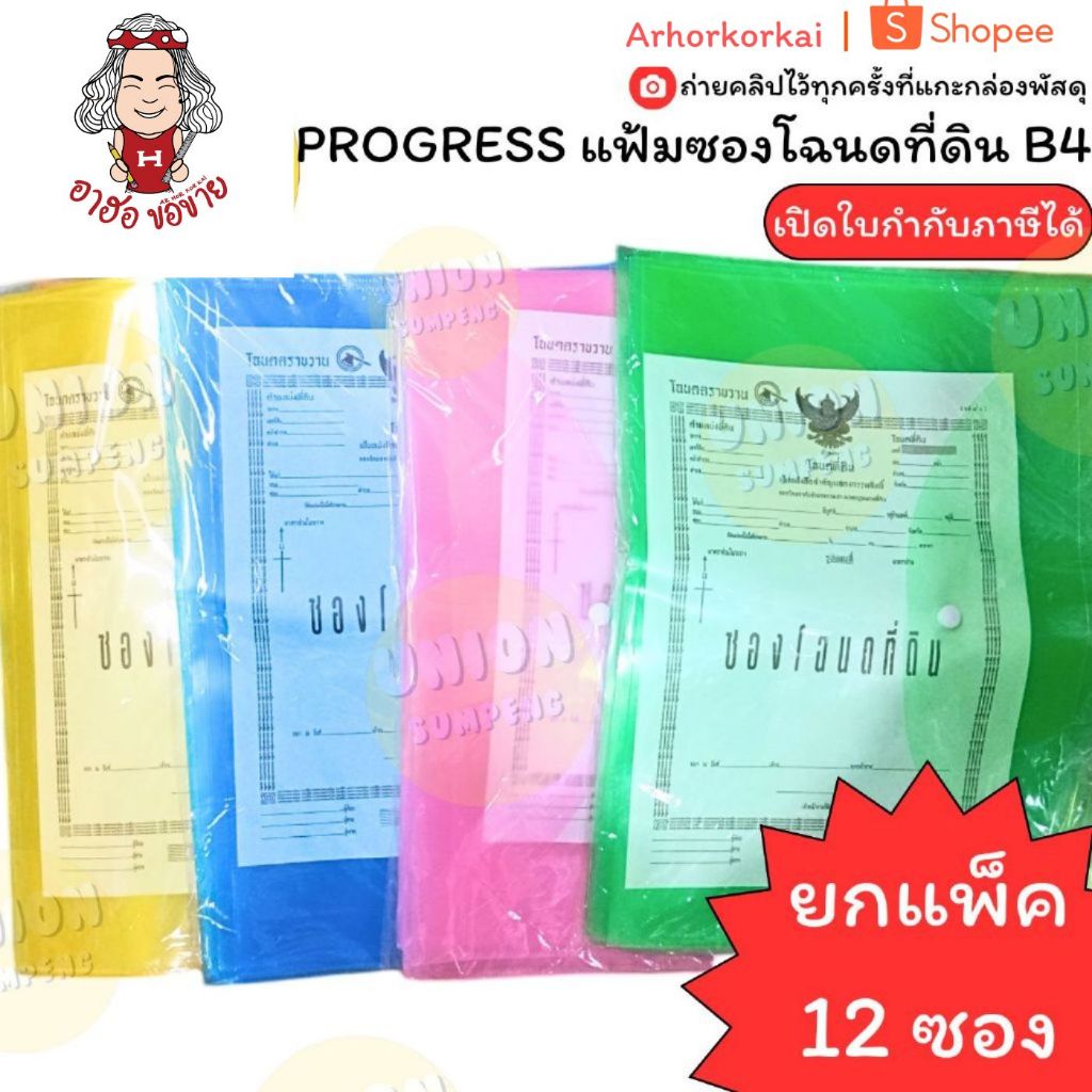 (HKK)📍อย่างดี/ตกซองละ11บาท📍(แพ็ค12ซอง) PROGRESS ซองใส่โฉนดที่ดิน B4 ซองกระดุม ซองฉโนด แฟ้มโฉนด ที่ใส่โฉนด เก็บฉโนด