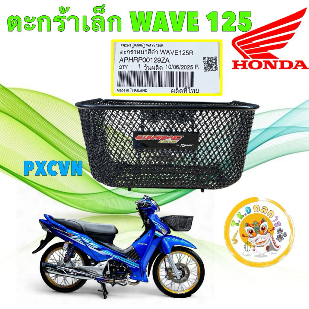 TKD ตะกร้าหน้า ใบเล็ก HONDA WAVE 125 R,S,I หัวเถิก หน้าแหลม บังลม 100s UBOX  รหัส APHRP00129ZA
