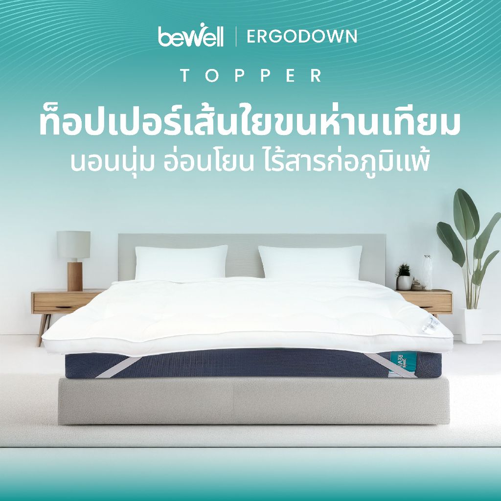 Bewell ท็อปเปอร์เส้นใยขนห่านเทียมพรีเมียมเพื่อสุขภาพ รุ่น ErgoDown นุ่มสบาย ยืดหยุ่นสูง ลดอาการปวดหลัง ภูมิแพ้ใช้ได้