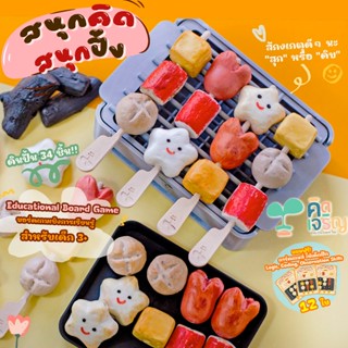 ชุดดินปั้น สนุกคิดสนุกปิ้ง เสริมพัฒนาการ บอร์ดเกมส์ สำหรับเด…